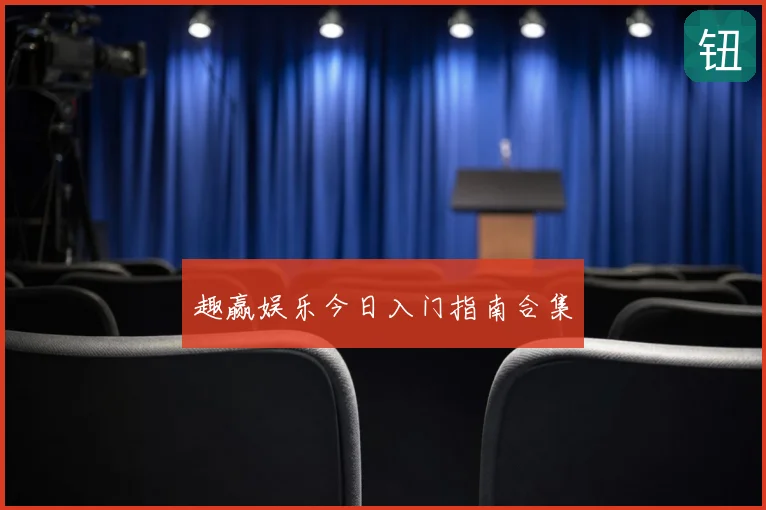 趣赢娱乐今日入门指南合集